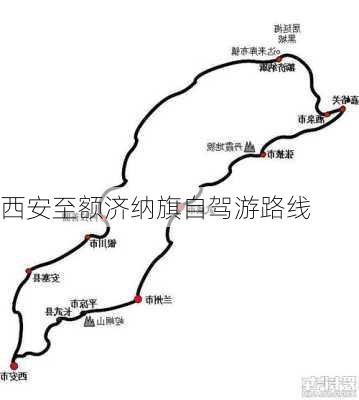 西安至额济纳旗自驾游路线