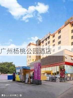 广州杨桃公园酒店