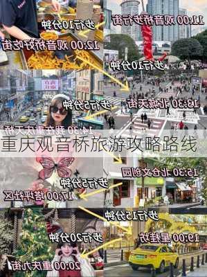 重庆观音桥旅游攻略路线