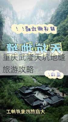 重庆武隆天坑地缝旅游攻略