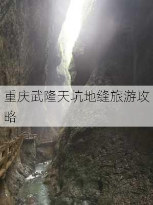 重庆武隆天坑地缝旅游攻略