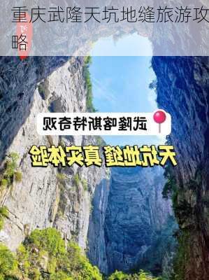 重庆武隆天坑地缝旅游攻略