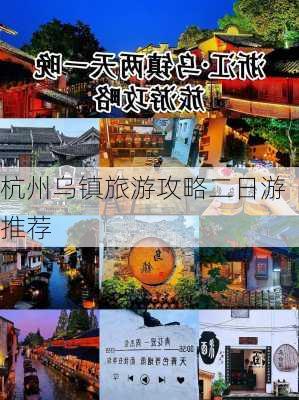 杭州乌镇旅游攻略二日游推荐