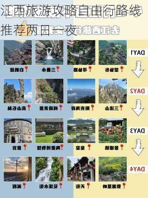 江西旅游攻略自由行路线推荐两日一夜