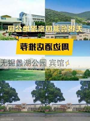 无锡蠡湖公园 宾馆