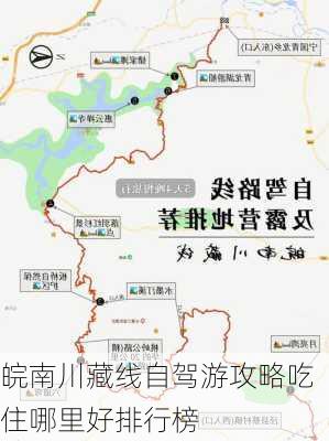 皖南川藏线自驾游攻略吃住哪里好排行榜