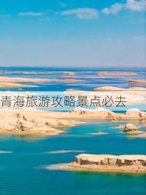 青海旅游攻略景点必去