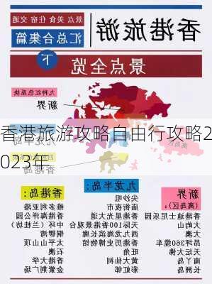 香港旅游攻略自由行攻略2023年