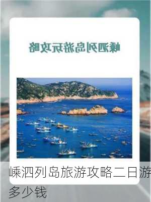 嵊泗列岛旅游攻略二日游多少钱