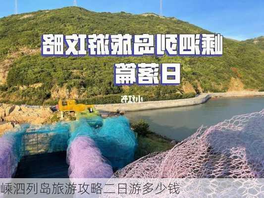 嵊泗列岛旅游攻略二日游多少钱