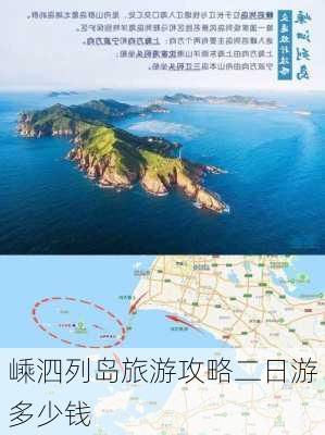 嵊泗列岛旅游攻略二日游多少钱