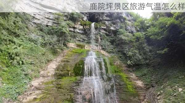 鹿院坪景区旅游气温怎么样