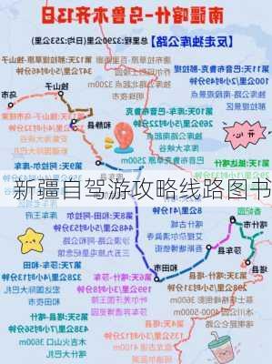 新疆自驾游攻略线路图书