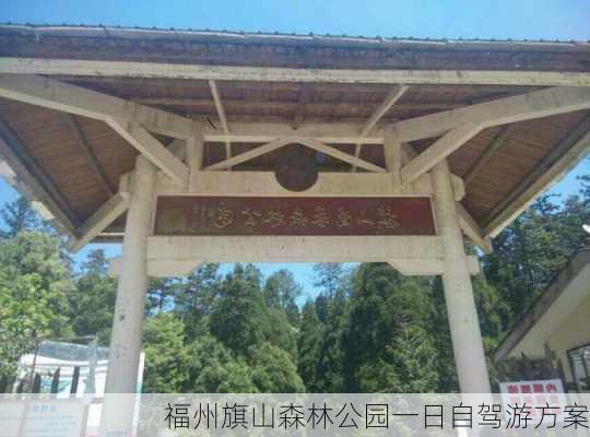 福州旗山森林公园一日自驾游方案