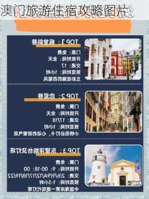 澳门旅游住宿攻略图片