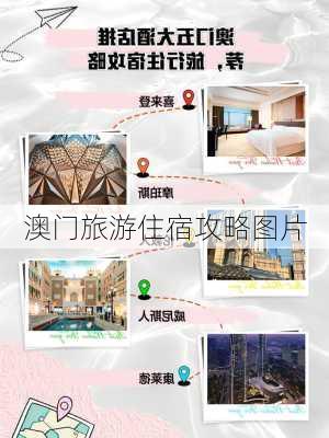 澳门旅游住宿攻略图片