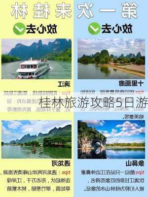 桂林旅游攻略5日游