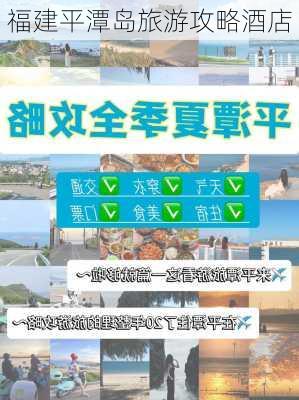 福建平潭岛旅游攻略酒店