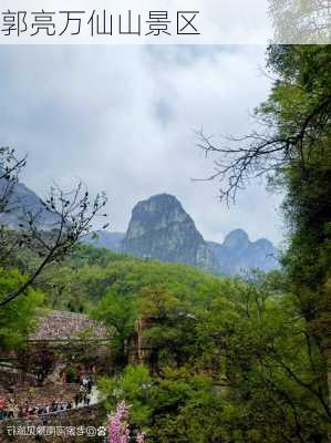 郭亮万仙山景区