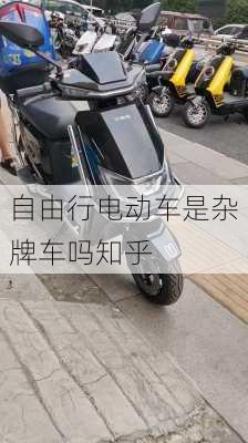 自由行电动车是杂牌车吗知乎