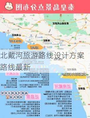 北戴河旅游路线设计方案路线最新