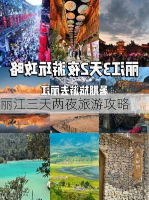 丽江三天两夜旅游攻略