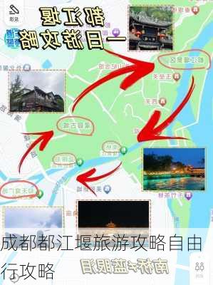 成都都江堰旅游攻略自由行攻略