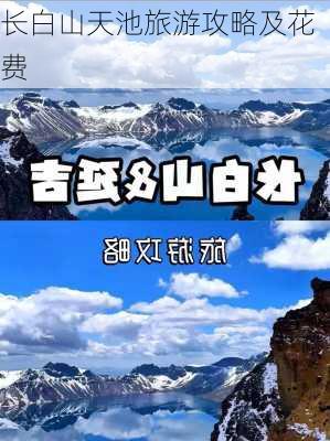 长白山天池旅游攻略及花费