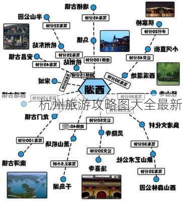 杭州旅游攻略图大全最新