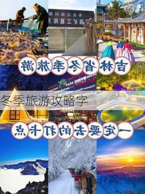 冬季旅游攻略字