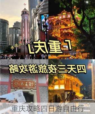 重庆攻略四日游自由行