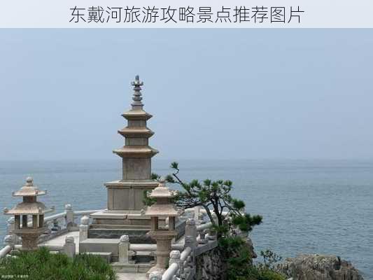 东戴河旅游攻略景点推荐图片