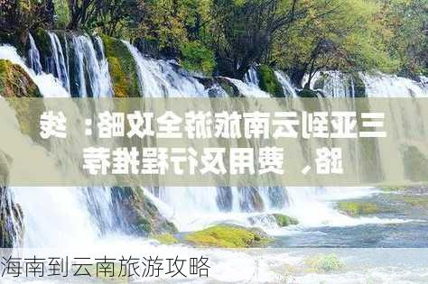 海南到云南旅游攻略