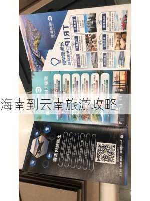 海南到云南旅游攻略