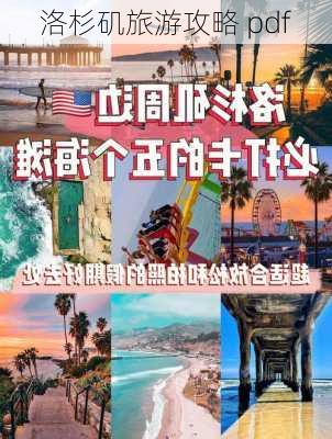 洛杉矶旅游攻略 pdf