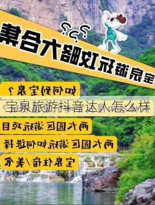 宝泉旅游抖音达人怎么样