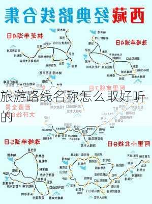 旅游路线名称怎么取好听的