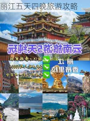 丽江五天四晚旅游攻略