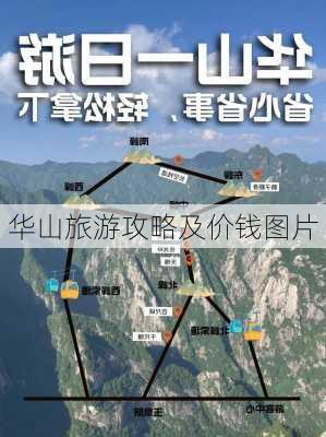 华山旅游攻略及价钱图片