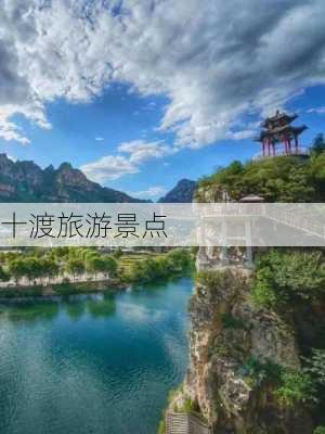 十渡旅游景点