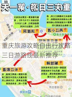 重庆旅游攻略自由行攻略三日游路线最新推荐