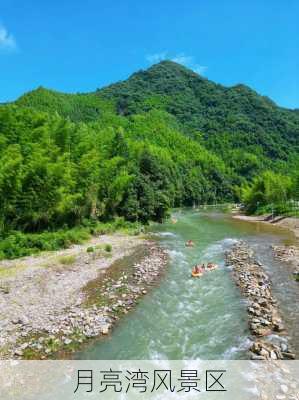 月亮湾风景区