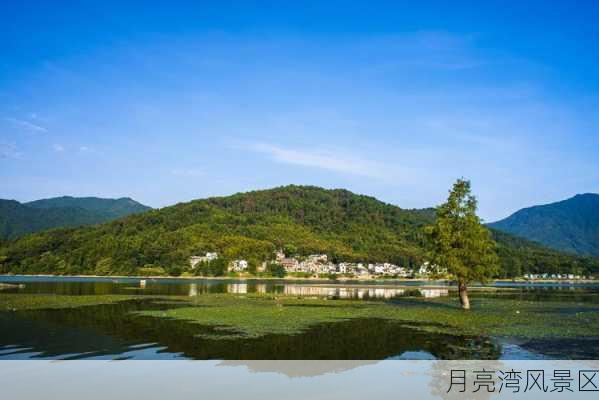 月亮湾风景区