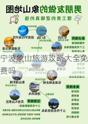 宁波象山旅游攻略大全免费吗