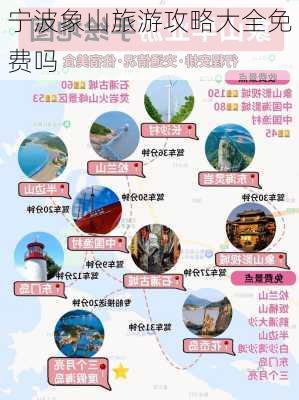 宁波象山旅游攻略大全免费吗