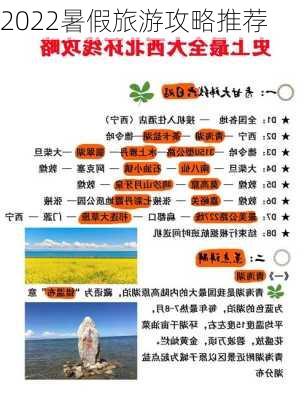 2022暑假旅游攻略推荐