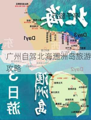 广州自驾北海涠洲岛旅游攻略