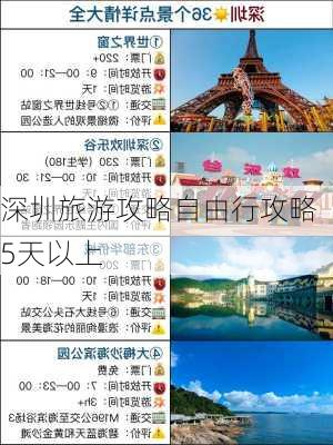 深圳旅游攻略自由行攻略5天以上