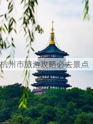 杭州市旅游攻略必去景点