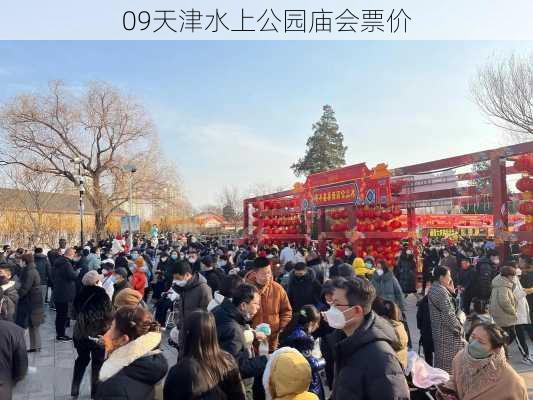 09天津水上公园庙会票价